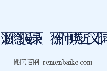 淞隐漫录·徐仲瑛近义词是什么意思的图片